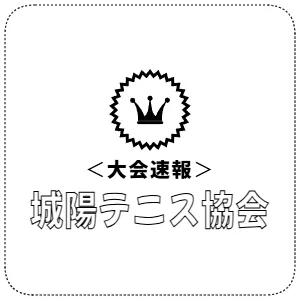 ＜大会速報＞　城陽テニス協会